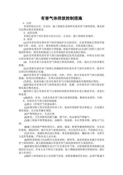 有害气体排放控制措施