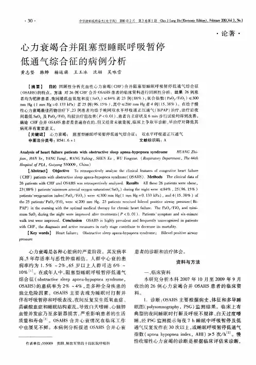 心力衰竭合并阻塞型睡眠呼吸暂停低通气综合征的病例分析