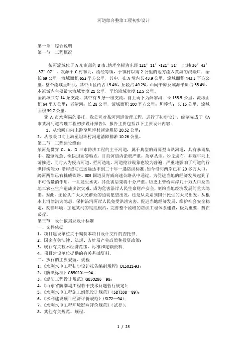 河道综合整治工程初步设计