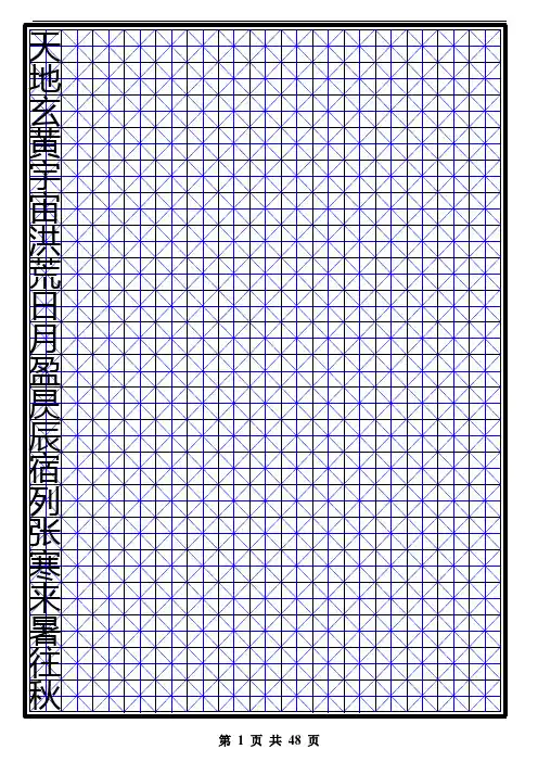 田英章钢笔楷书千字文(米字格)