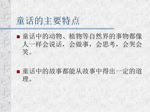 编写童话故事PPT课件