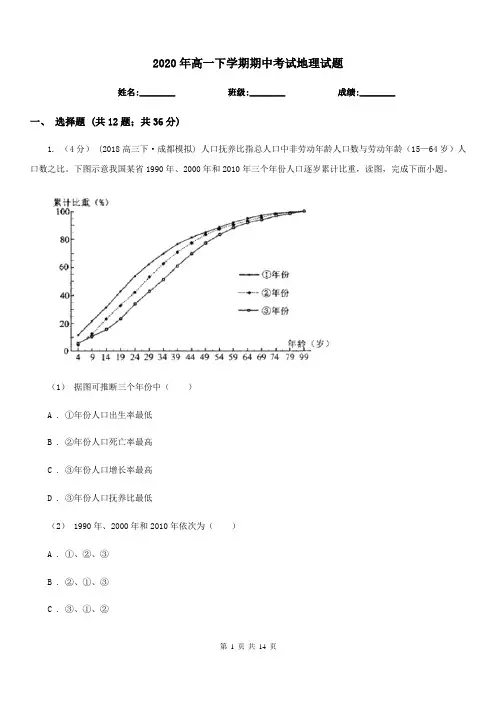 2020年高一下学期期中考试地理试题