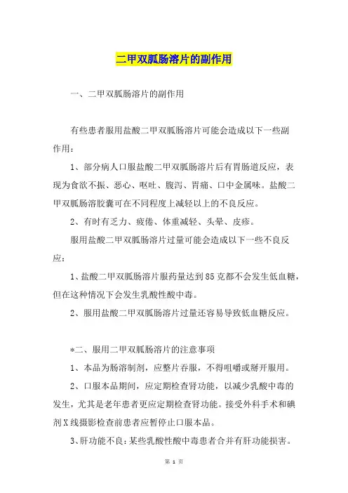 二甲双胍肠溶片的副作用