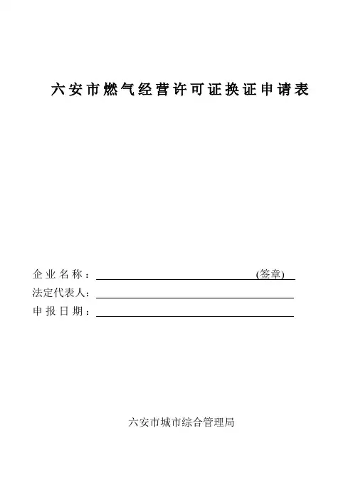 安徽省燃气经营许可证换证申请表