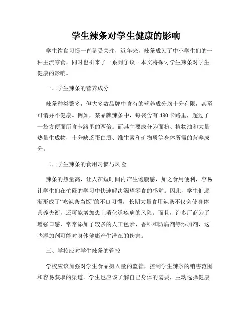 学生辣条对学生健康的影响