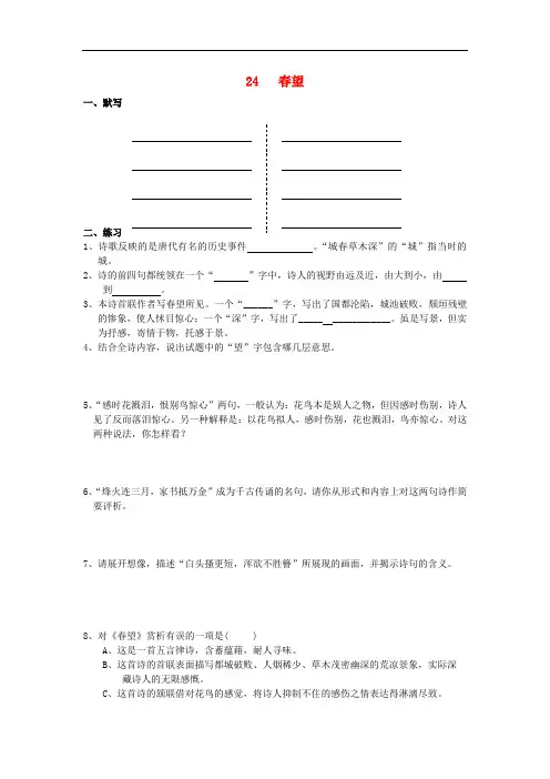 八年级语文上册第六单元第24课《春望》练习题新人教版(含答案)
