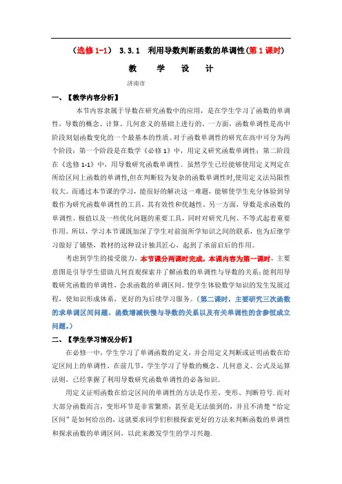 高中数学_利用导数判断函数的单调性第一课时教学设计学情分析教材分析课后反思