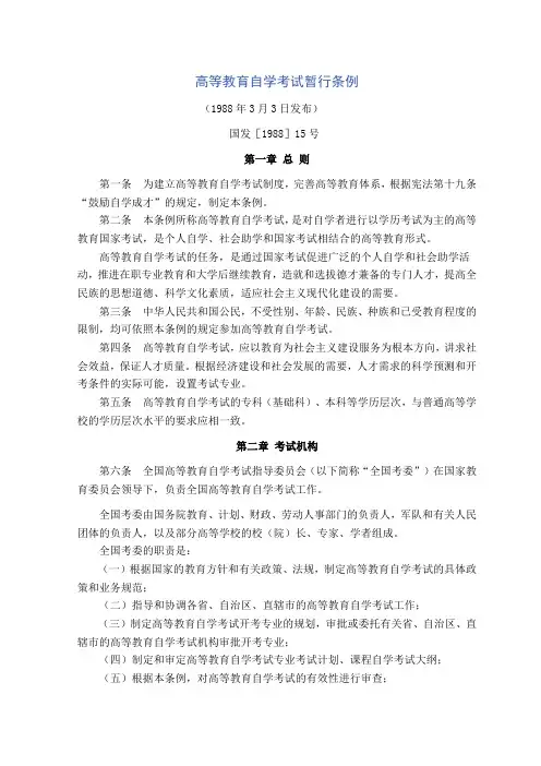 高等教育自学考试暂行条例