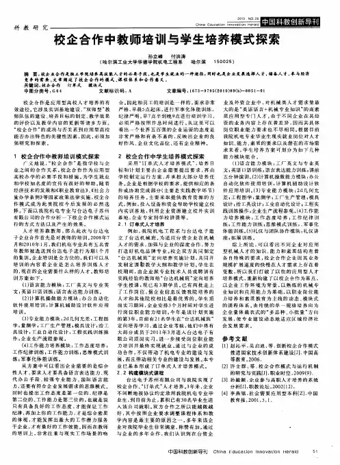 校企合作中教师培训与学生培养模式探索