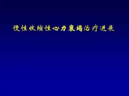 慢性收缩性心力衰竭的治疗