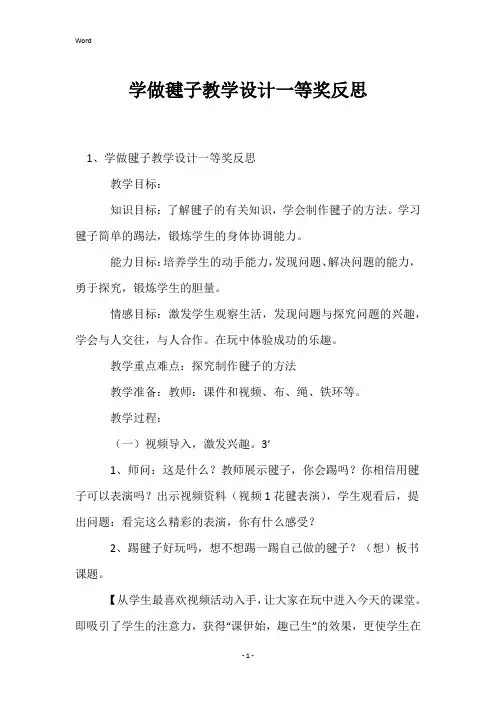 学做毽子教学设计一等奖反思