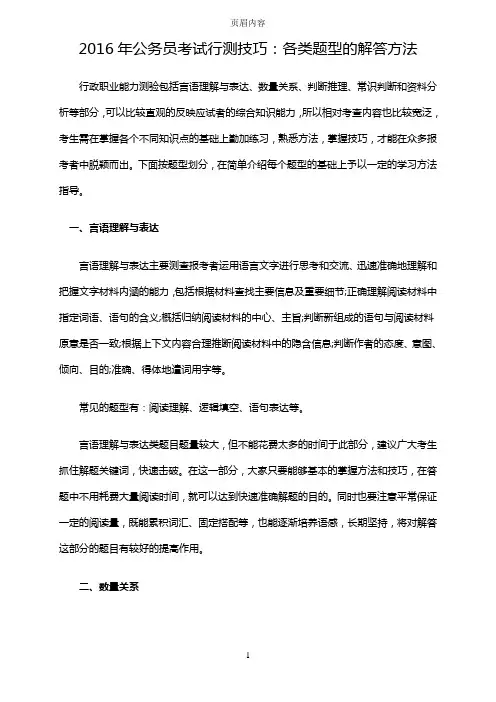 2016年公务员考试行测技巧：各类题型的解答方法