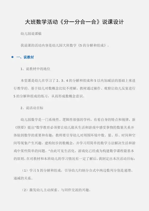 (幼儿园说课稿)大班数学活动《分一分合一合》说课设计