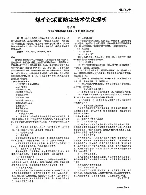 煤矿综采面防尘技术优化探析