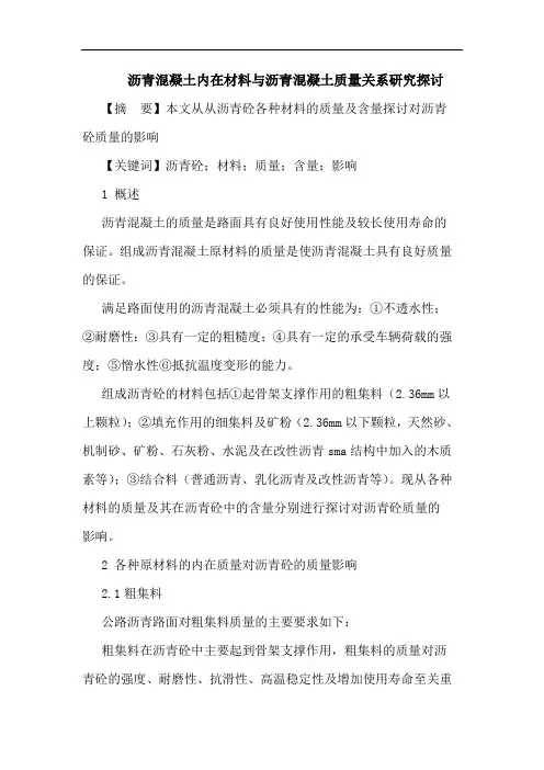 沥青混凝土内在材料与沥青混凝土质量关系论文