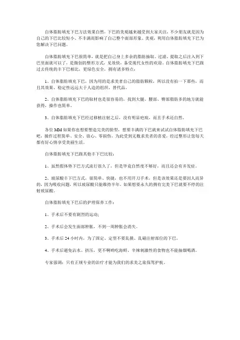 自体脂肪填充下巴的优势及事项？