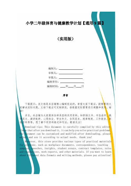小学二年级体育与健康教学计划【通用9篇】