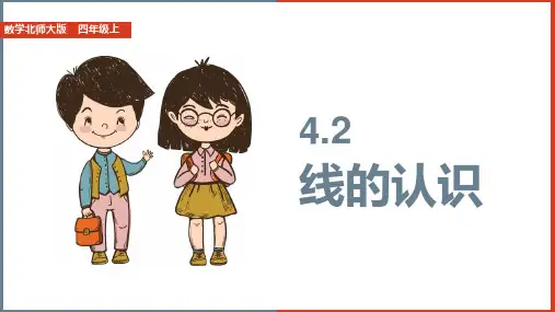 小学数学北师大版四年级上册《第二单元第一课时线的认识》课件