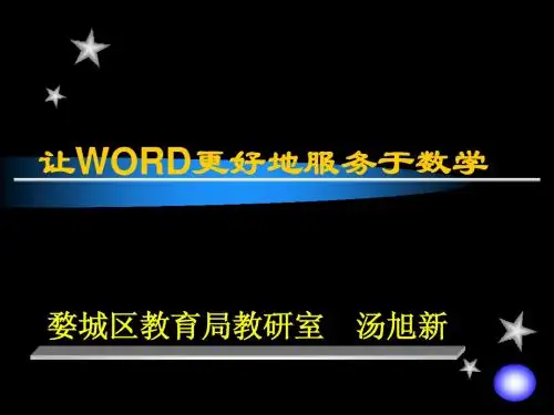 让WORD更好地服务于数学