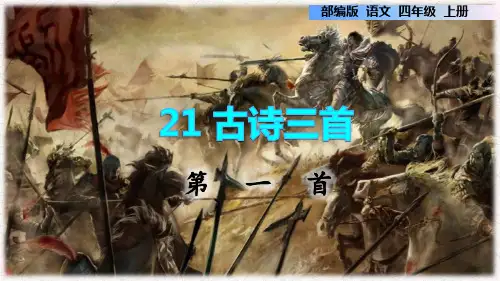 人教部编版四年级上册语文第21课古诗三首PPT配套课件