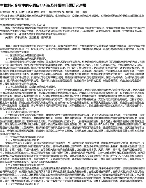 生物制药企业中的空调自控系统及其相关问题研究进展