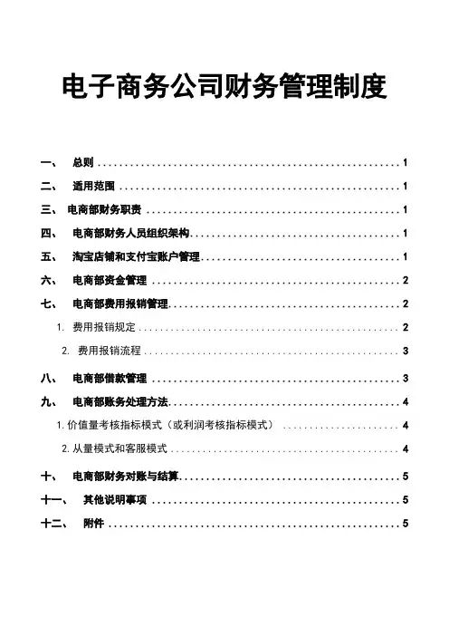 电子商务公司财务管理制度