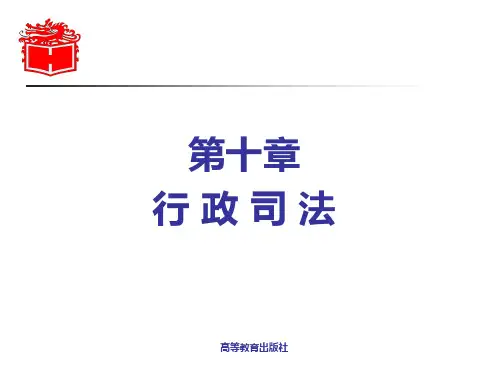 10-第十章 《行政法与行政诉讼法》 马工程