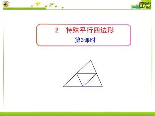 3.2 特殊平行四边形(3)