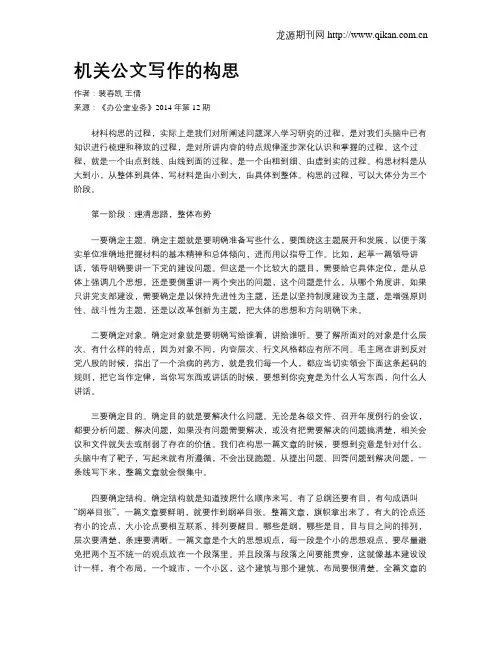 机关公文写作的构思