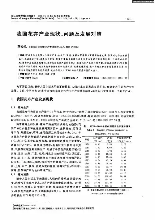 我国花卉产业现状、问题及发展对策