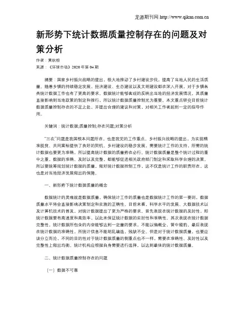 新形势下统计数据质量控制存在的问题及对策分析