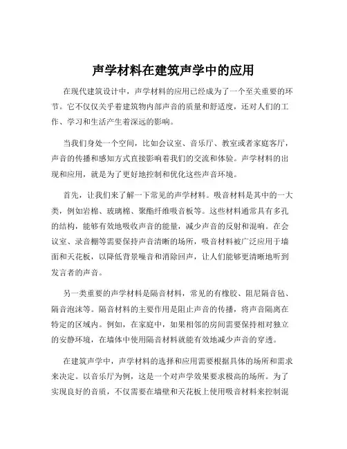 声学材料在建筑声学中的应用