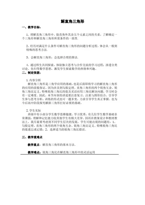 _解直角三角形(教案)