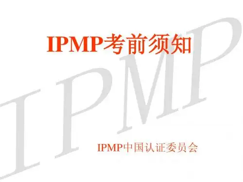 IPMP考前须知