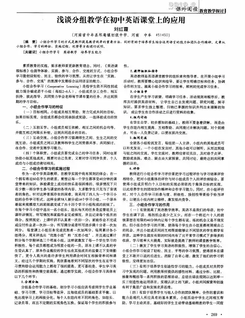 浅谈分组教学在初中英语课堂上的应用