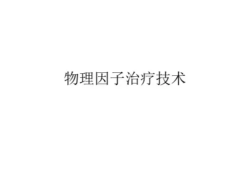 物理因子疗法技术PPT课件