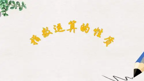 北师大版高中数学必修1第三章《指数运算的性质》参考课件