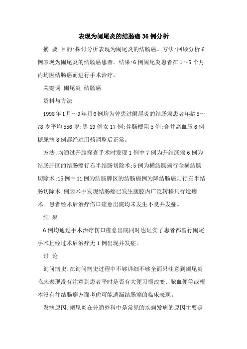 表现为阑尾炎的结肠癌36例分析