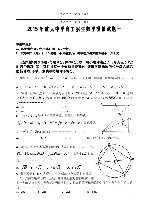(高清打印版)2015年重点高中自主招生数学模拟试题(含答案)