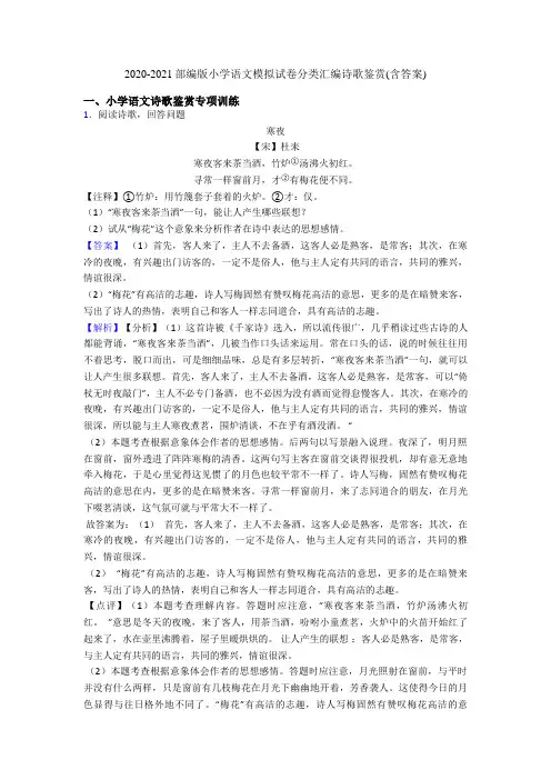 2020-2021部编版小升初语文模拟试卷分类汇编诗歌鉴赏(含答案)