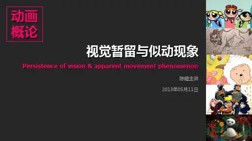 动画概论——视觉暂留与似动现象
