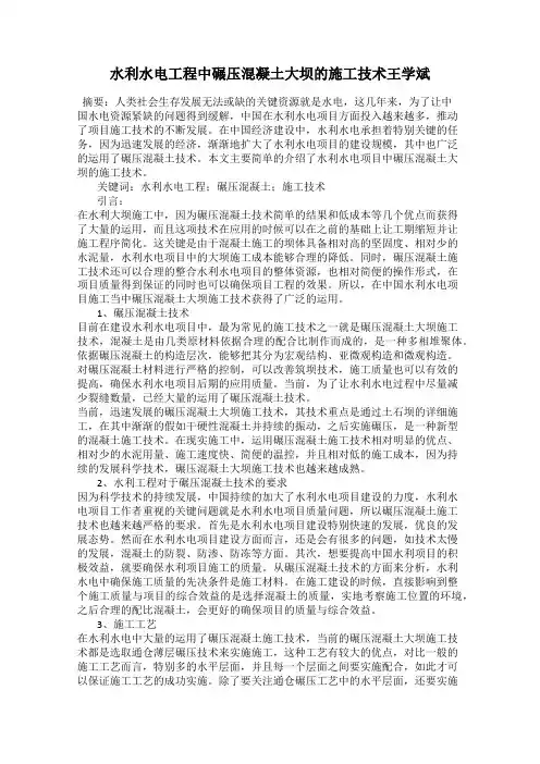水利水电工程中碾压混凝土大坝的施工技术王学斌