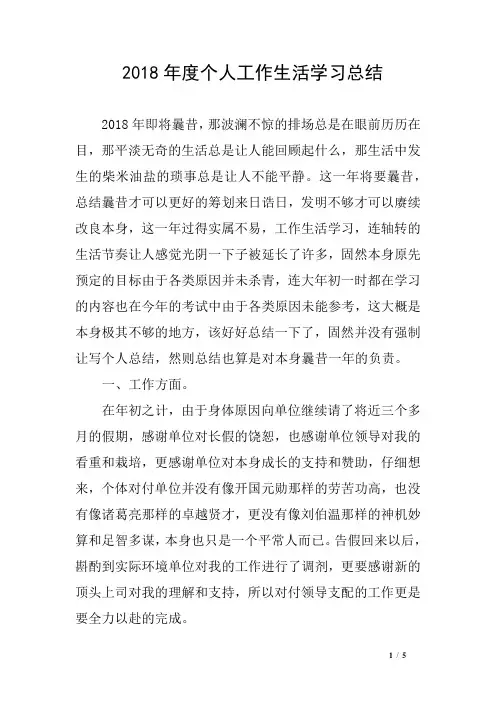2018年度个人工作生活学习总结
