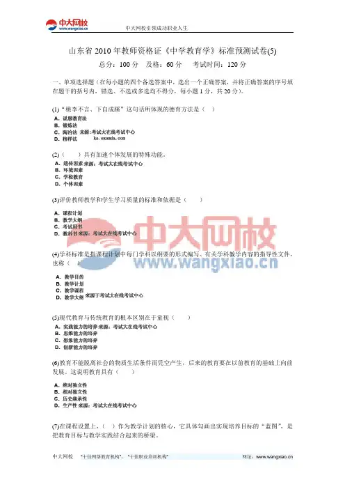 山东省2010年教师资格证《中学教育学》标准预测试卷(5)-中大网校