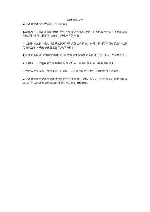 园林道路设计