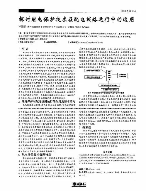 探讨继电保护技术在配电线路运行中的运用