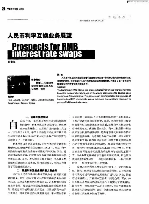 人民币利率互换业务展望