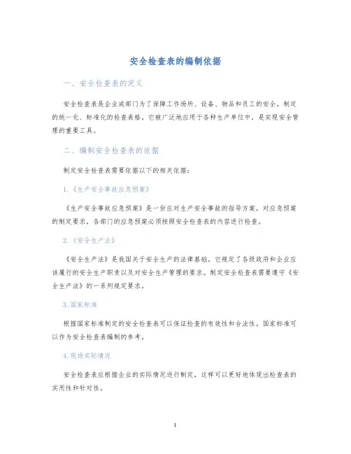 安全检查表的编制依据