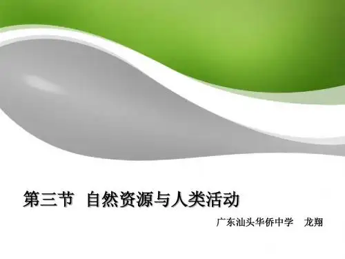 4.3自然资源与人类活动