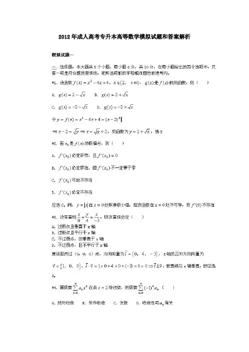 2012年成人高考专升本高等数学模拟试题和答案解析1